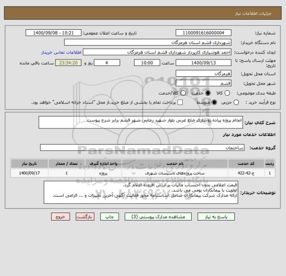 استعلام انجام پروژه پیاده روسازی ضلع غربی بلوار شهید رجایی شهر قشم برابر شرح پیوست