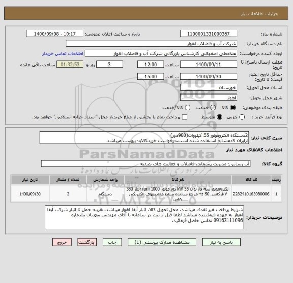 استعلام 2دستگاه الکتروموتور 55 کیلووات(980دور)
ازایران کدمشابه استفاده شده است.درخواست خریدکالابه پیوست میباشد