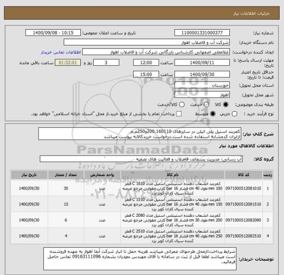 استعلام کمربند استیل پلی اتیلن در سایزهای 200،160110و250م.م
ازایران کدمشابه استفاده شده است.درخواست خریدکالابه پیوست میباشد