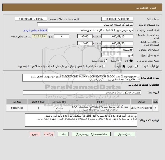 استعلام در مجموع خرید 2 عدد  CONNECTION BLOCK و ELECTERONIC BLOCK کنتور آلتراسونیک (طبق شرح استعلام و مشخصات فنی پیوست / نیاز فوری )