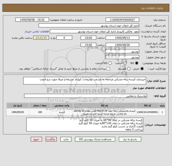 استعلام خریداری کیسه زباله مشکی مراجعه به قسمت توضیحات، ایرانکد مشابه و صرفا جهت درج قیمت