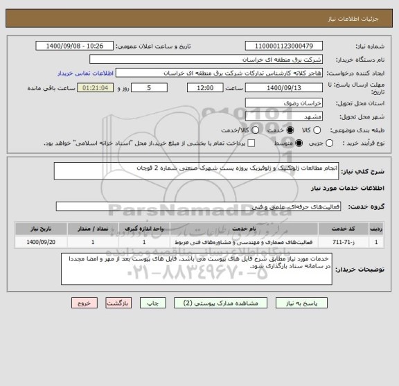 استعلام انجام مطالعات ژئوتکنیک و ژئوفیزیک پروژه پست شهرک صنعتی شماره 2 قوچان