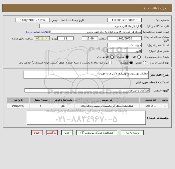 استعلام عملیات بهسازی و نوسازی دکل های مهاری