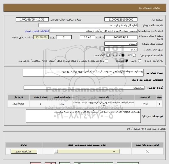 استعلام بهسازی محوطه اطراف مخزن سوخت ایستگاه راه آهن دورود برابر شرح پیوست.