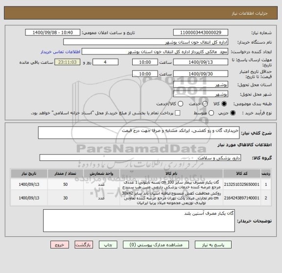 استعلام خریداری گان و رو کفشی، ایرانکد مشابه و صرفا جهت درج قیمت