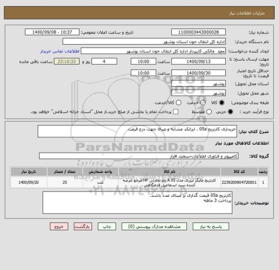 استعلام خریداری کارتریج 05a ، ایرانکد مشابه و صرفا جهت درج قیمت