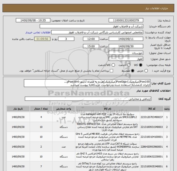 استعلام Poe100(میکروتیک)-PoeGiga(میکروتیک)هردو به همراه آداپتور-PoeUbntو...
ازایران کدمشابه استفاده شده ودرخواست خریدکالابه پیوست میباشد