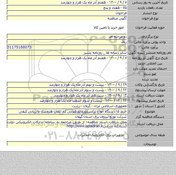 خرید ۱۵دستگاه انواع ترانسفورماتورهوایی کم تلفات هرمتیک باارزیابی کیفی