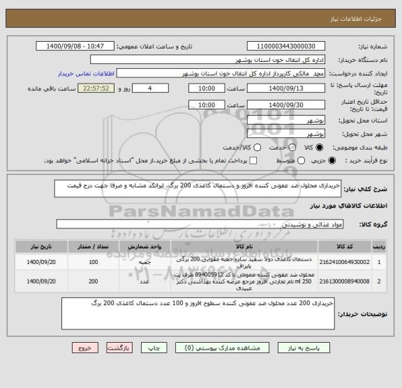 استعلام خریداری محلول ضد عفونی کننده افروز و دستمال کاغذی 200 برگ، ایرانکد مشابه و صرفا جهت درج قیمت