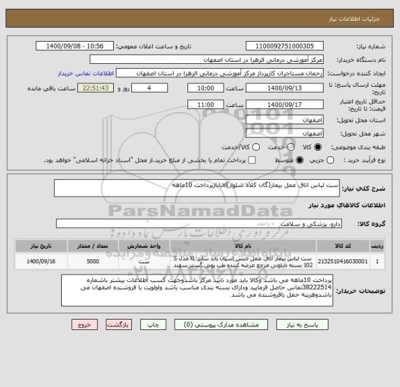 استعلام ست لباس اتاق عمل بیمار(گان کلاه شلوار)xlبابازپرداخت 10ماهه