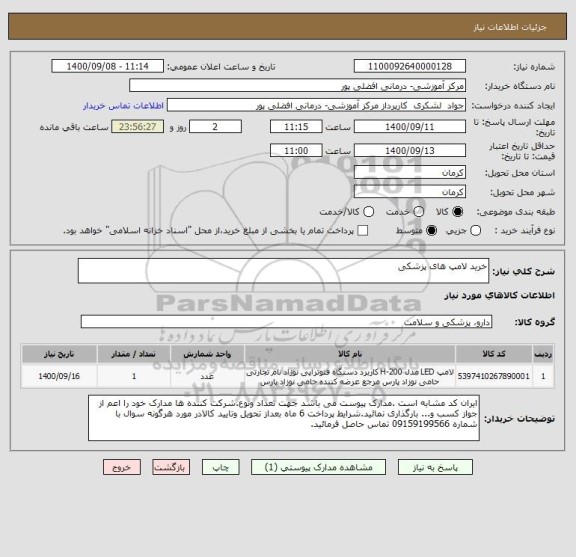 استعلام خرید لامپ های پزشکی