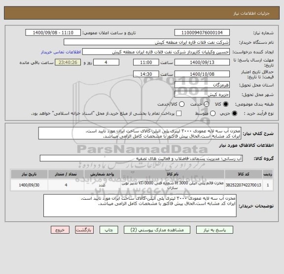 استعلام مخزن آب سه لایه عمودی ۳۰۰۰ لیتری پلی اتیلن-کالای ساخت ایران مورد تایید است.
ایران کد مشابه است.الحاق پیش فاکتور با مشخصات کامل الزامی میباشد.