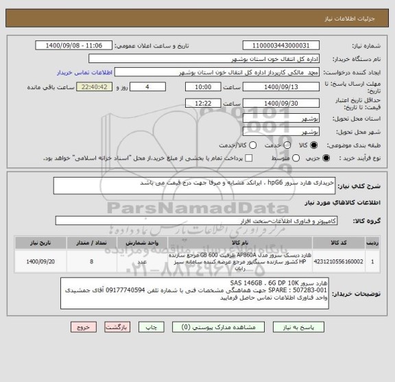 استعلام خریداری هارد سرور hpG6 ، ایرانکد مشابه و صرفا جهت درج قیمت می باشد