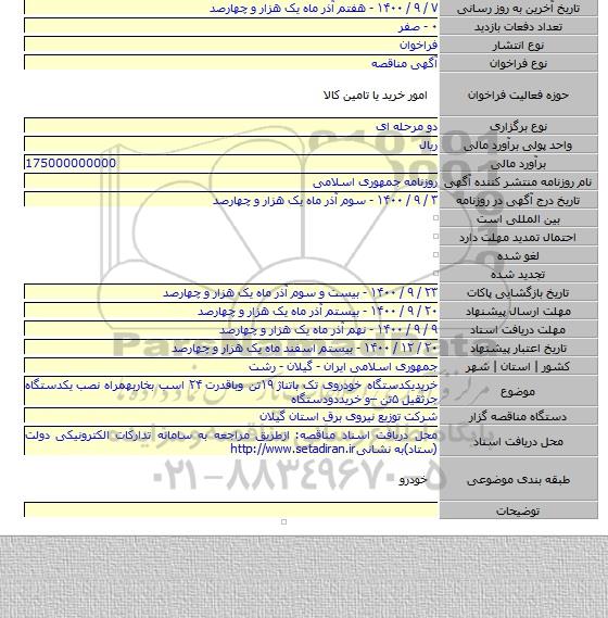 خریدیکدستگاه خودروی تک باتناژ ۱۹تن وباقدرت ۲۴ اسب بخاربهمراه نصب یکدستگاه جرثقیل ۵تن –و خریددودستگاه