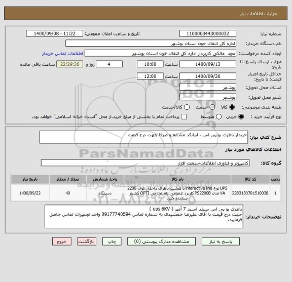 استعلام خریدار باطری یو پی اس ، ایرانکد مشابه و صرفا جهت درج قیمت