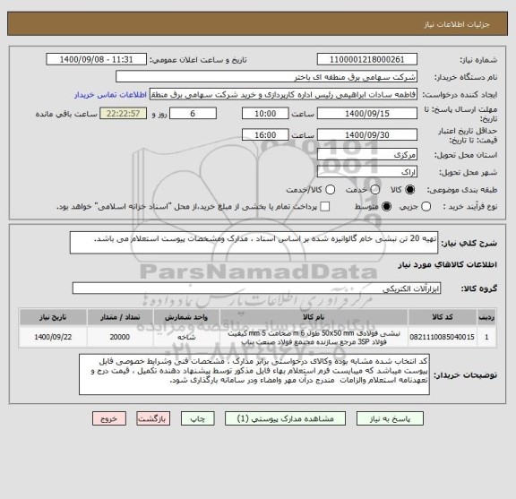 استعلام تهیه 20 تن نبشی خام گالوانیزه شده بر اساس اسناد ، مدارک ومشخصات پیوست استعلام می باشد.