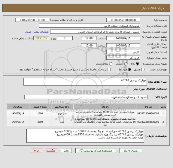 استعلام موزاییک پرسی 40*40