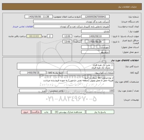 استعلام تخت تک نفره فلزی
تشک تک نفره فنری
پتو تک نفره گلبافت
بالشت تکی پشم شیشه ای
ملحفه تکی رنگی