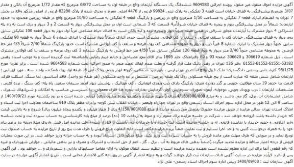 آگهی مزایده ششدانگ یک دستگاه آپارتمان واقع در طبقه اول به مساحت 68/72 مترمربع