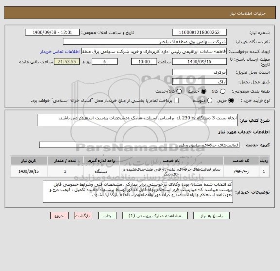 استعلام انجام تست 3 دستگاه ct 230 kv  براساس اسناد ، مدارک ومشخصات پیوست استعلام می باشد.