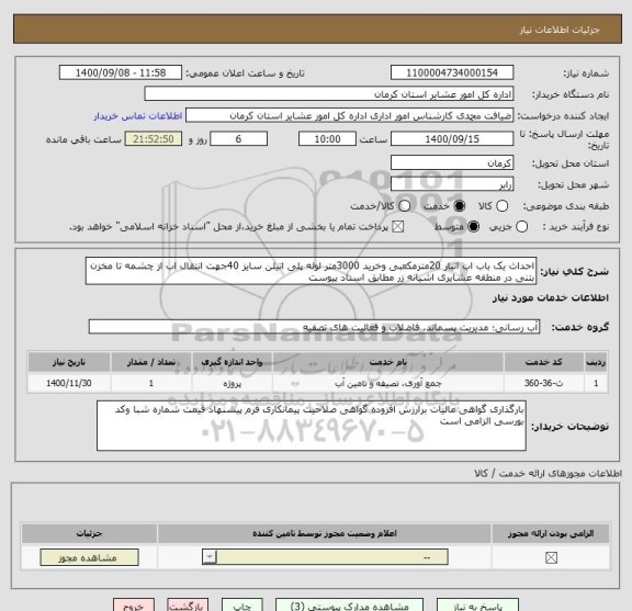 استعلام احداث یک باب اب انبار 20مترمکعبی وخرید 3000متر لوله پلی اتیلن سایز 40جهت انتقال اب از چشمه تا مخزن بتنی در منطقه عشایری اشیانه زر مطابق اسناد پیوست 