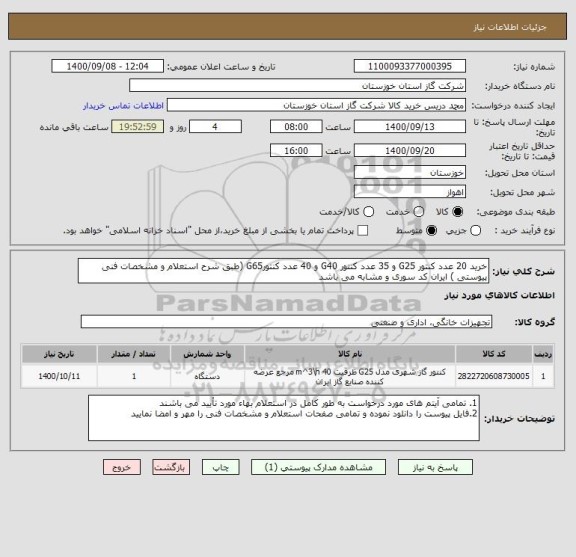 استعلام خرید 20 عدد کنتور G25 و 35 عدد کنتور G40 و 40 عدد کنتورG65 (طبق شرح استعلام و مشخصات فنی پیوستی ) ایران کد سوری و مشابه می باشد