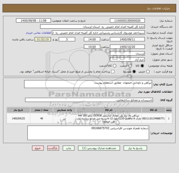 استعلام تیرآهن و ناودانی اصفهان  مطابق استعلام پیوست