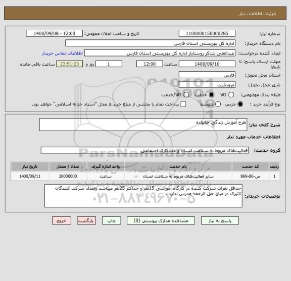 استعلام طرح آموزش زندگی خانواده 