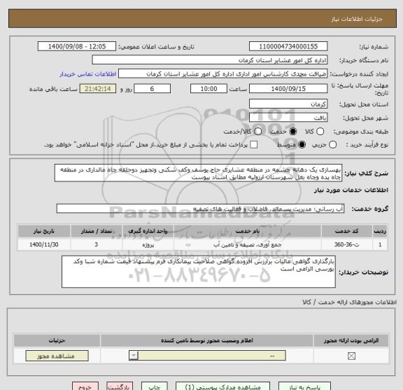 استعلام بهسازی یک دهانه چشمه در منطقه عشایری حاج یوسف وکف شکنی وتجهیز دوحلقه چاه مالداری در منطقه چاه پده وچاه بغل شهرستان ارزوئیه مطابق اسناد پیوست 