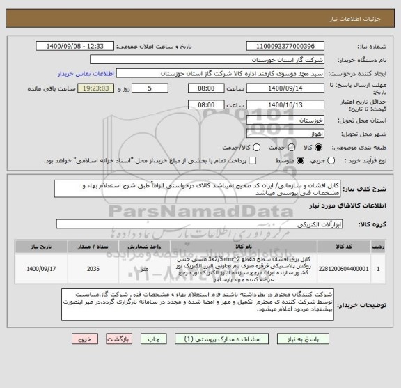 استعلام کابل افشان و سازمانی/ ایران کد صحیح نمیباشد کالای درخواستی الزاماً طبق شرح استعلام بهاء و مشخصات فنی پیوستی میباشد