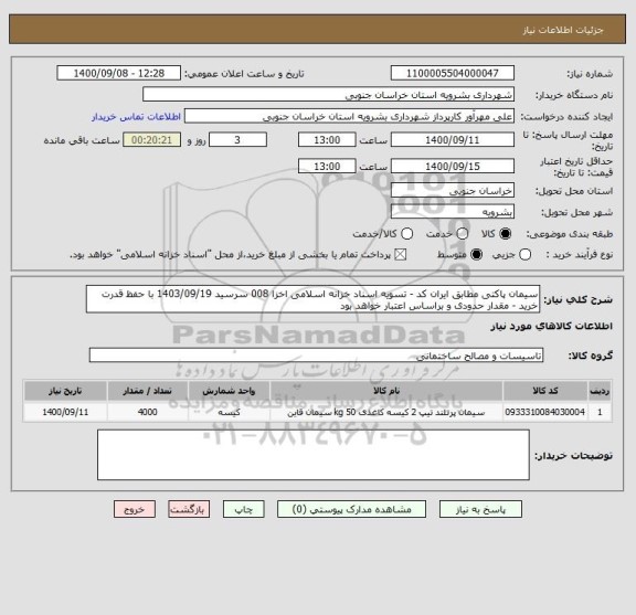 استعلام سیمان پاکتی مطابق ایران کد - تسویه اسناد خزانه اسلامی اخزا 008 سرسید 1403/09/19 با حفظ قدرت خرید - مقدار حدودی و براساس اعتبار خواهد بود 