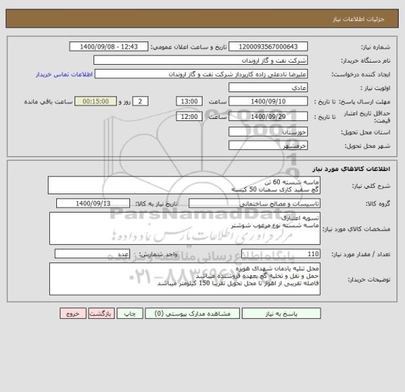 استعلام ماسه شسته 60 تن
گچ سفید کاری سمنان 50 کیسه