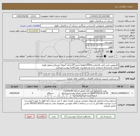 استعلام الکتروپمپ لجن کش فاضلابی55kwبادهانه رانش"10دارای آشغال خردکن_تحویل فوری
ازایران کدمشابه استفاده شده ودرخواست خریدکالابه پیوست میباشد