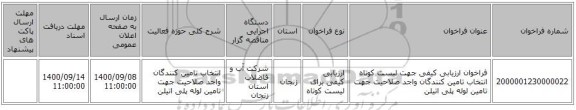 فراخوان ارزیابی کیفی جهت لیست کوتاه انتخاب تامین کنندگان واجد صلاحیت جهت تامین لوله پلی اتیلن