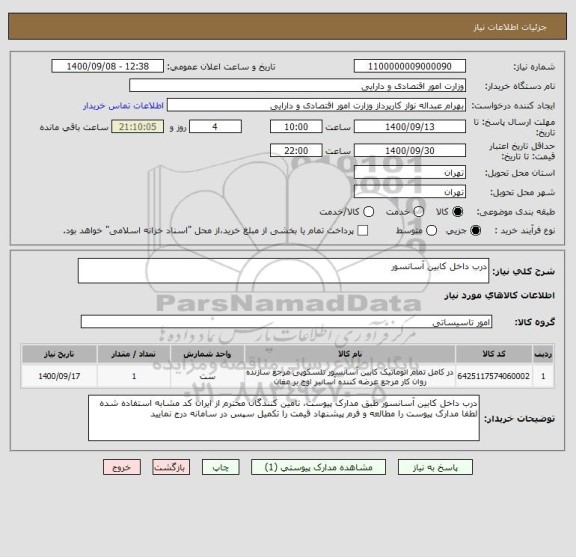 استعلام درب داخل کابین آسانسور