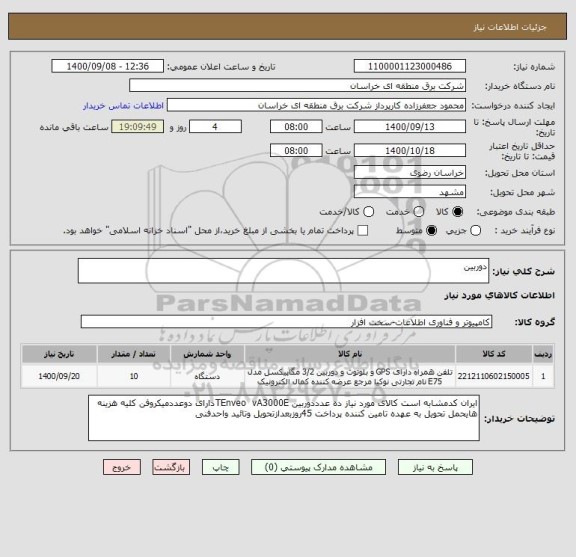 استعلام دوربین 