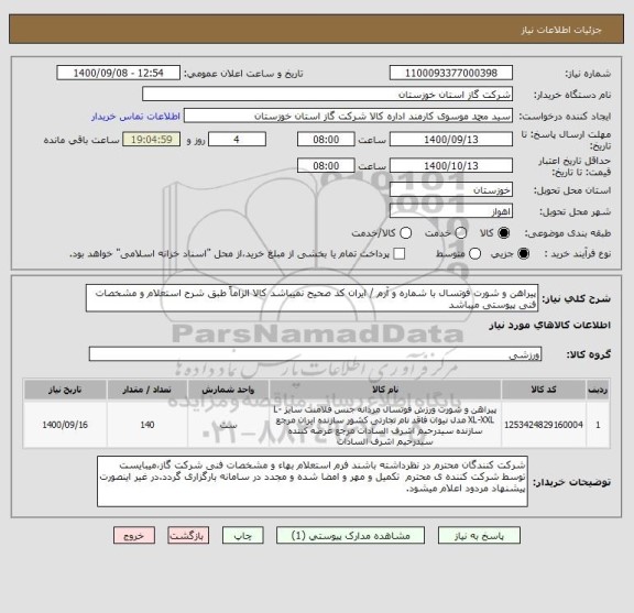 استعلام پیراهن و شورت فوتسال با شماره و آرم / ایران کد صحیح نمیباشد کالا الزاماً طبق شرح استعلام و مشخصات فنی پیوستی میباشد