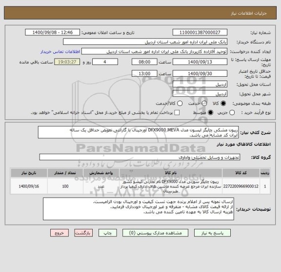 استعلام ریبون مشکی چاپگر اپسون مدل DFX9000 MEVA اورجینال با گارانتی تعویض حداقل یک ساله 
ایران کد مشابه می باشد.