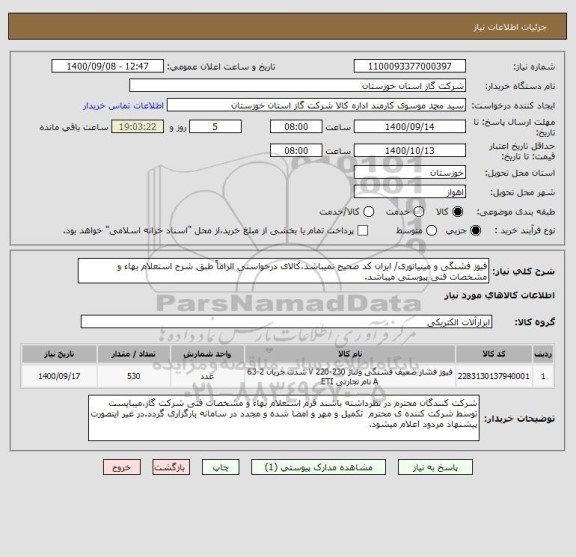 استعلام فیوز فشنگی و مینیاتوری/ ایران کد صحیح نمیباشد،کالای درخواستی الزاماً طبق شرح استعلام بهاء و مشخصات فنی پیوستی میباشد.