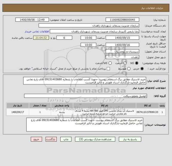 استعلام خرید لاستیک مطابق برگ استعلام پیوست -جهت کسب اطلاعات با شماره 09151403680 آقای زارع تماس حاصل فرمایید-بارگذاری اسناد هویتی و آنالیز الزامیست