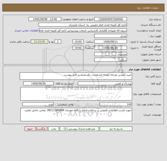 استعلام خرید کاپشن مردانه باتوجه مشخصات ذکر شده در فایل پیوست