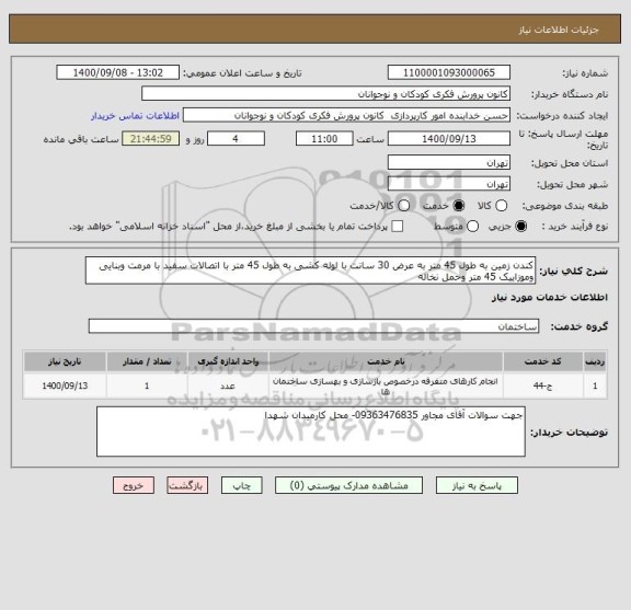 استعلام کندن زمین به طول 45 متر به عرض 30 سانت با لوله کشی به طول 45 متر با اتصالات سفید با مرمت وبنایی وموزاییک 45 متر وحمل نخاله