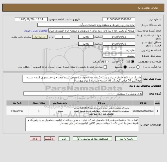 استعلام ماسک سه لایه ملتدار اسپاندار بسته 5 عددی - محلول ضدعفونی کننده دیمتا - ژل ضدعفونی کننده دست درماگلین 50 میلی گرم .کد کالا مشابه میباشد.( برابر پیوست)