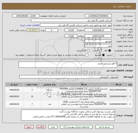 استعلام 3 قلم ترنسمیتر فشار