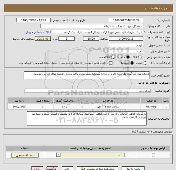 استعلام احداث یک باب آبنما وآبرولوله ای بر رودخانه گیچوئیه شهرستان بافت مطابق نقشه های اجرایی پیوست.