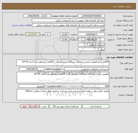 استعلام 400متر مربع کفپوش بتنی از نوع فیال بتن(130 مترمربع رنگی- 270متر مربع طوسی) آجری 10*20 