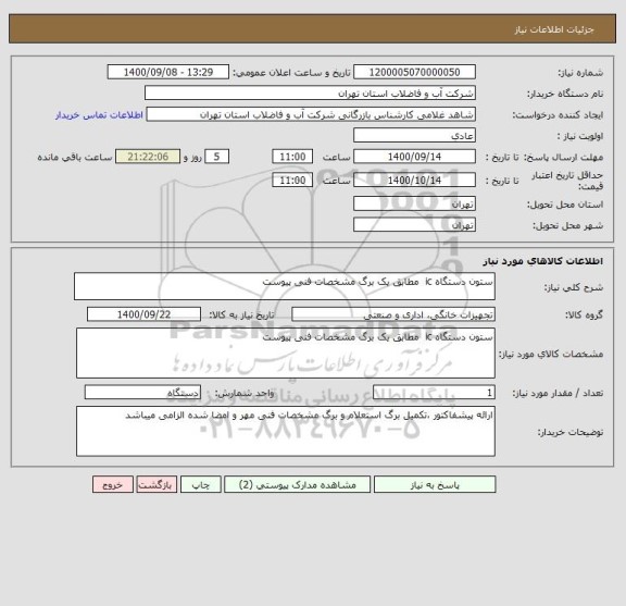 استعلام ستون دستگاه ic  مطابق یک برگ مشخصات فنی پیوست