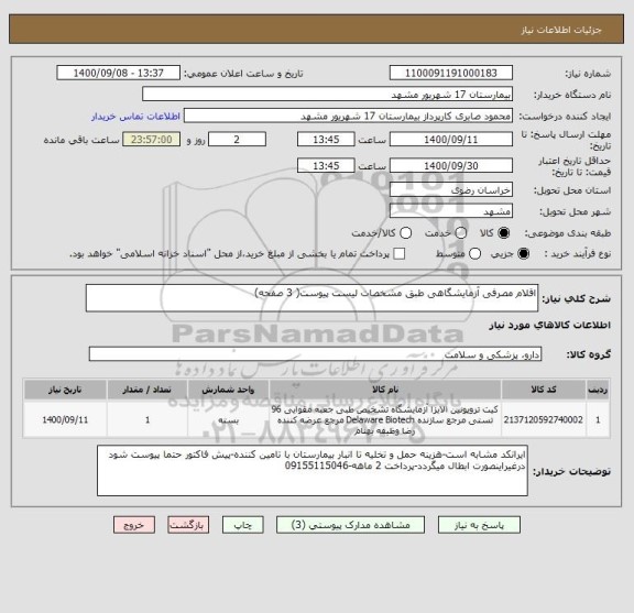 استعلام اقلام مصرفی آزمایشگاهی طبق مشخصات لیست پیوست( 3 صفحه)