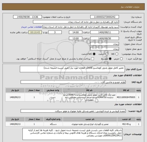 استعلام  تعمیر کامل موتور بلدوزر کوماتسو D65Eبا قطعات مورد نیاز (طبق لیست ضمیمه شده)