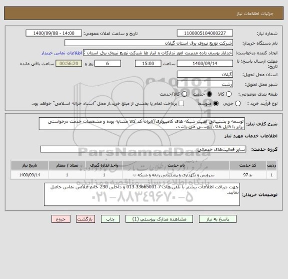 استعلام توسعه و پشتیبانی امنیت شبکه های کامپیوتری//ایران کد کالا مشابه بوده و مشخصات خدمت درخواستی برابر با فایل های پیوستی می باشد.